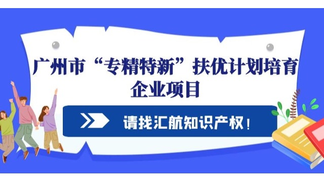关于广州市“专精特新”扶优计划培育企业项目