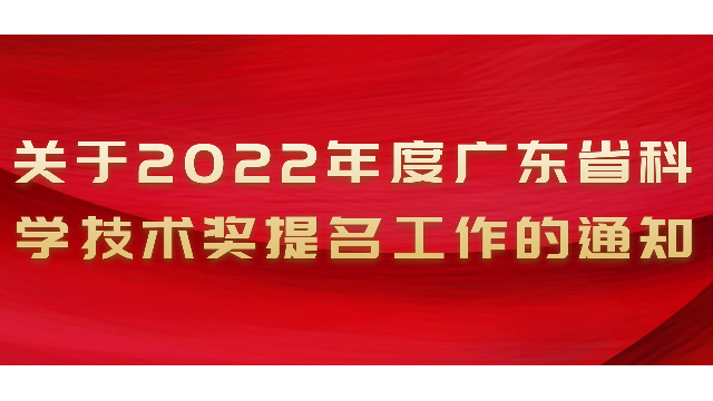 关于2022年度广东省科学技术奖提名工作的通知
